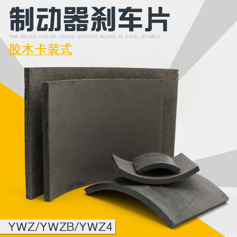 电力液压制动器刹车瓦片卡装式胶木摩擦片YWZ/YWZB/YWZ4刹车片