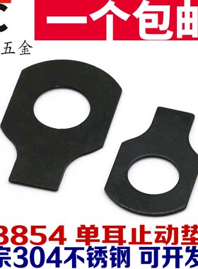 GB854 GB855 304不锈钢 A3钢 单耳双耳止动垫圈止退垫片止退锁紧