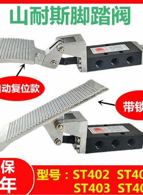 山耐斯气动脚踏阀ST402/ST403 ST402A/ST403A二位五通脚踏开关