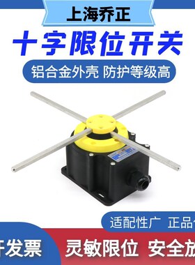 行车上海乔正QZR双轨旋转十字限位开关高度限位器双速限位开关