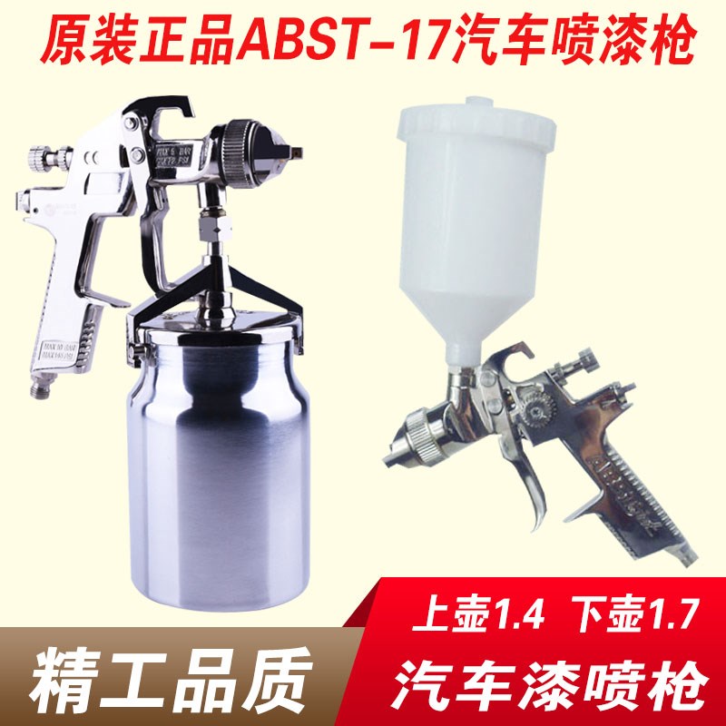 原装ABST喷枪上下壶汽车油漆喷漆枪 高雾化家具汽车喷涂工具 包邮