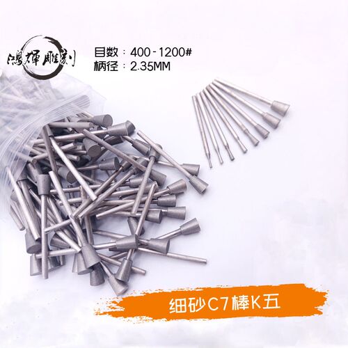 400-1200目细砂修光工具C7长喇叭厚三角铁钉K五琥珀金刚砂雕刻针