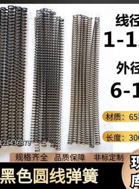 65锰钢黑色圆线弹簧 线簧模具弹簧6/7/8/10/12/14/16*1/1.2*300