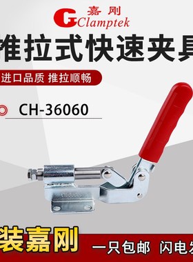 台湾嘉刚推拉式快速夹具CH-36060工装夹钳焊接固定肘夹推紧器