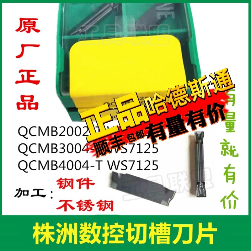 株洲哈德切槽刀片QCMB2002/5008-T WS7125哈德斯不锈钢割刀片切断
