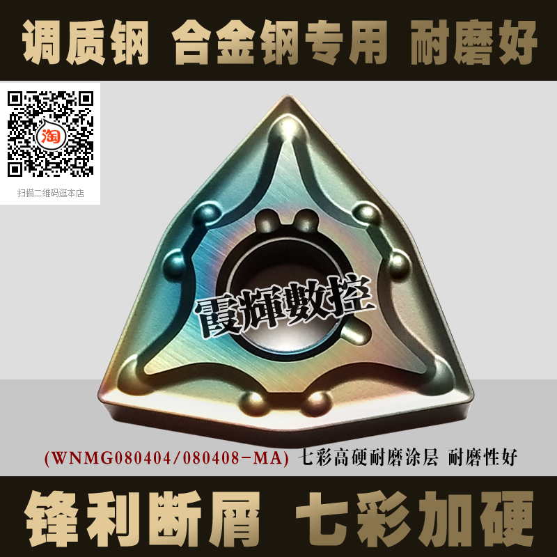 调质钢 合金钢专用WNMG080408/080404-MA 七彩加硬涂层数控车刀片