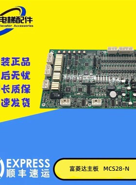 电梯配件富菱达电梯主板MCS32-M3/MCS28-N /MCS32-M4保证原装现货
