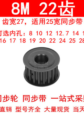 8M22齿同步轮宽27内孔15 16 17 18 19 20 24 25同步带轮45#钢发黑