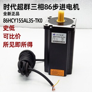 【史低】86三相步进电机12nm 86HCY155AL3S-TK0 220V 86BYG350 4A