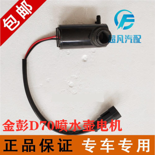 适配金彭电动汽车D70喷水壶电机金鹏D70S70 S7雨刮喷水电机洗涤器