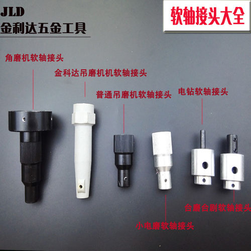 吊磨机配件TM 东润台磨台锯 电钻 夹头小电磨软轴 连接头  铝接头