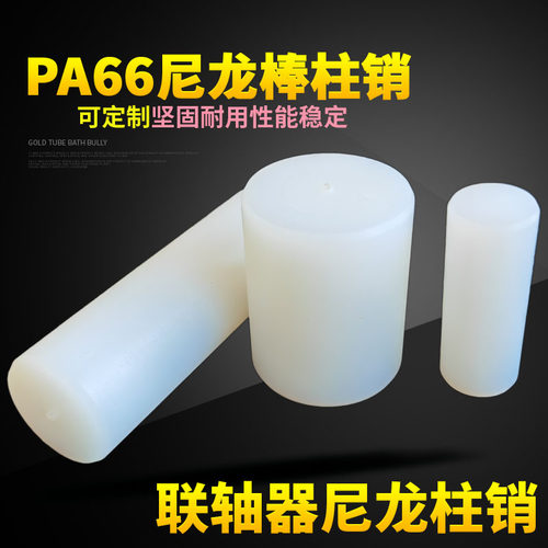 联轴器尼龙柱销定位销子耐磨尼龙棒减速机配件PA66MC尼龙棒加工