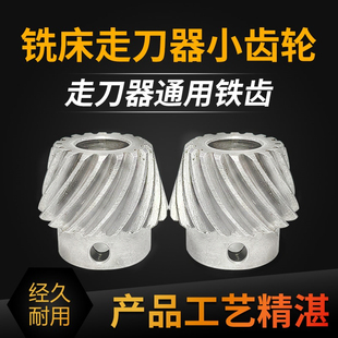 铣床配件走刀器小伞齿铁齿轮APF-500建丰ALSGS统亿同益进给器齿轮
