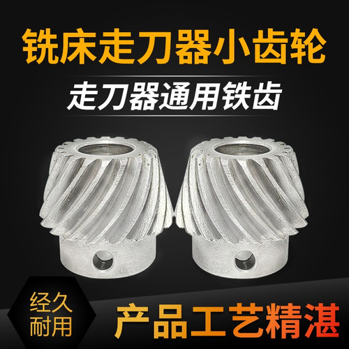 铣床配件走刀器小伞齿铁齿轮APF-500建丰ALSGS统亿同益进给器齿轮