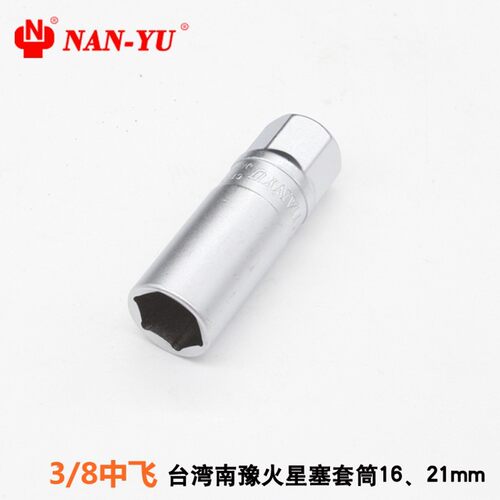 南豫汽车火花塞套筒3/8系16mm 21mm内六角火星塞扳手拆卸维修工具
