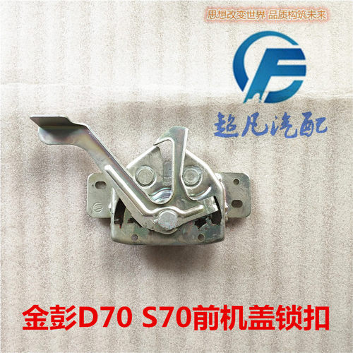 适配金彭D70电动汽车配件机盖锁金鹏D70 S70前机盖锁引擎盖闭锁器