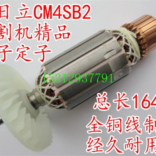 精品装机转定子/大功率110/新日立CM4SB2切割机转子/云石机转子