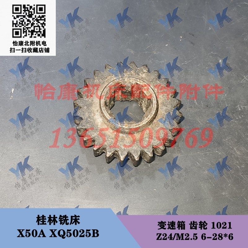 桂林铣床配件 X50A XQ5025B 变速箱 齿轮 1021 Z24/6-28*6