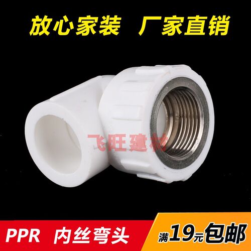 20 25 32 40 50PPR内丝弯头内牙4分6分PPR热水管管件配件热熔接头