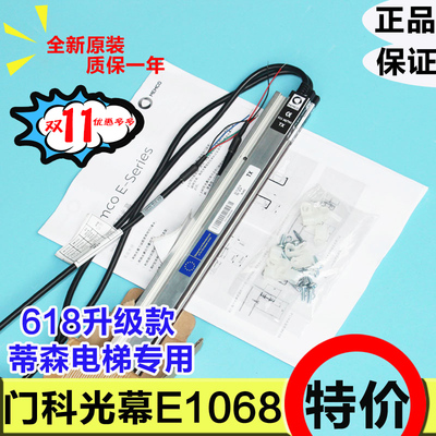 蒂森电梯光幕/门科光幕E1018 (E618升级版)原装E1118/1218/TKC