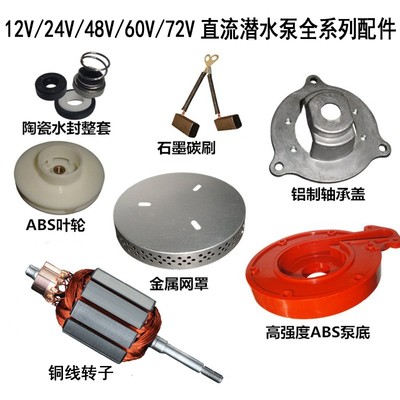 直流潜水泵转子配件叶轮碳刷12V24V48V60V72V伏转子轴承密封油封