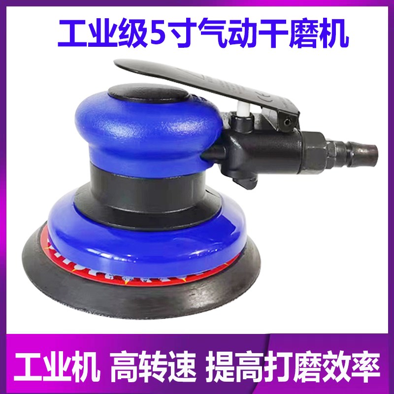 5寸气动砂纸机干磨机工业级打磨机金属木器石材打磨抛光磨光工具