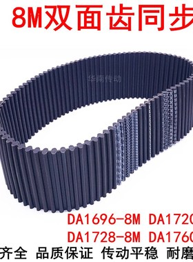 橡胶同步带DA 1696-8M 1720-8M 1728-8M 1760-8M同步皮带DA双面齿