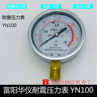 YN-100抗震压力表径向耐震油压液压水压螺纹M20*1.5富阳华仪仪表