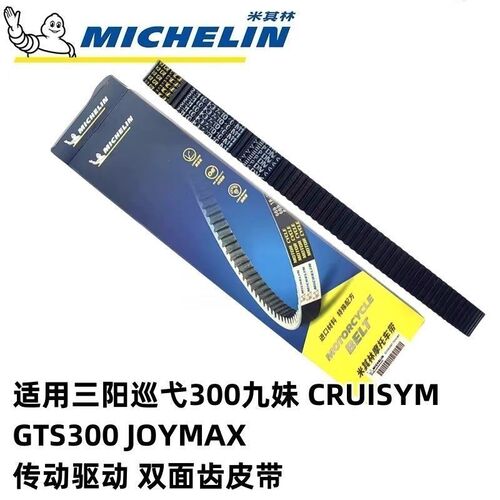 适用SYM 厦杏 三阳机车 JOYMAX300Z 九妹300 驱动皮带 传动皮带