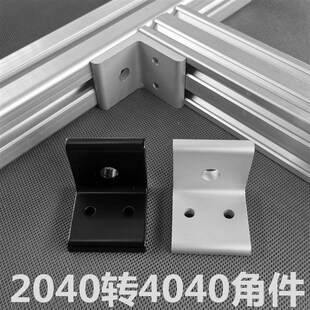 角码 垂直角件 2040转4040型材角件 转换连接件 直角固定件 角铝