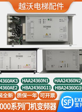 适用西子奥的斯电梯门机变频器盒DO3000SHAA24360N1/N2控制器