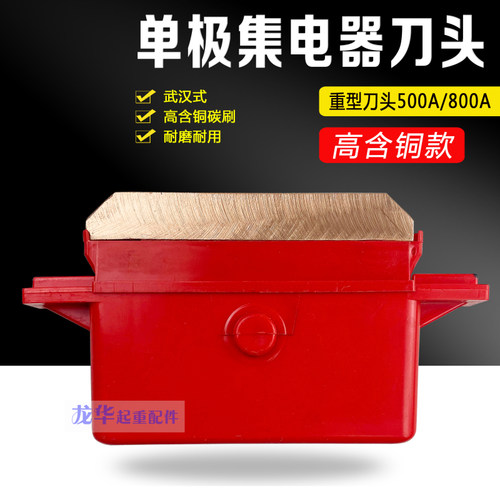 起重机200A/500A800A250A武汉式单极滑触线集电器滑刀刀头 碳刷头