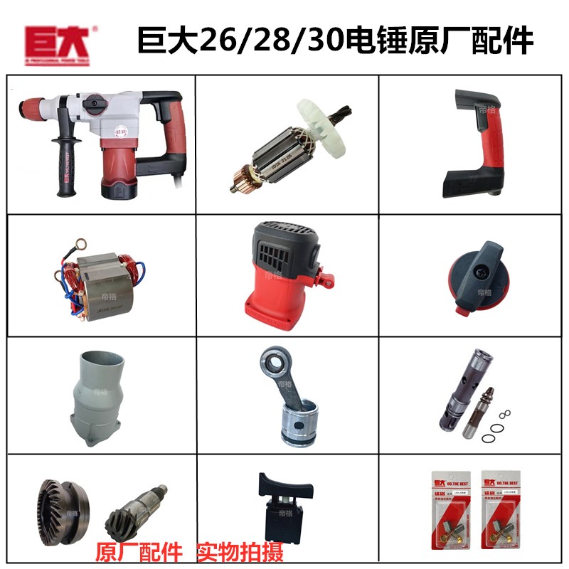 巨大26-6电锤原厂配件28/30-2冲击钻转子定子开关拨扭手柄齿轮箱 - 实物图