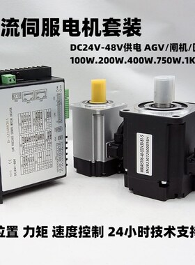 直流伺服电机套装24v48v低压驱动 750w1kw 400w200w100w 时代超群