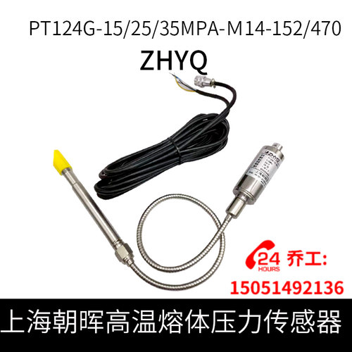 ZHYQ上海朝晖高温熔体压力传感器PT124G-15/25/35MPA-M14-152/470