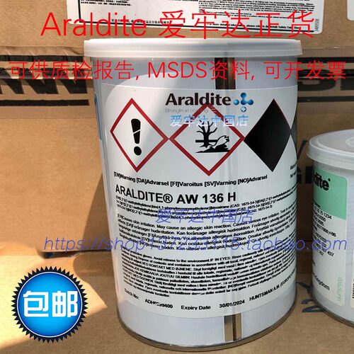 Araldite AW136H爱牢达环氧树脂Epoxy Resin爱牢达正货1kg
