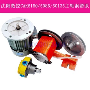沈阳数控机床主轴箱润滑油泵总成CAK5085 CAK50135油泵电机YS6134