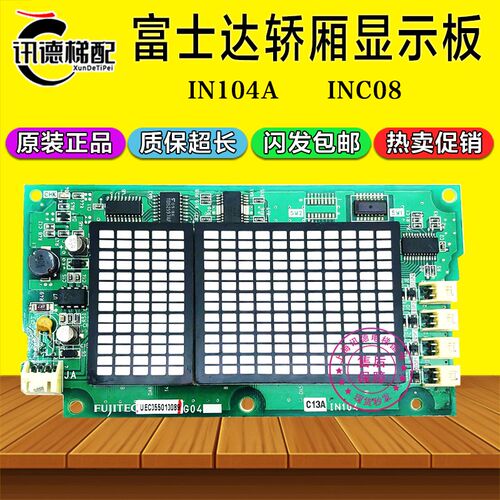 富士达电梯IN104A轿厢显示板C13B A C IN104A轿内显示板C1B-INC08