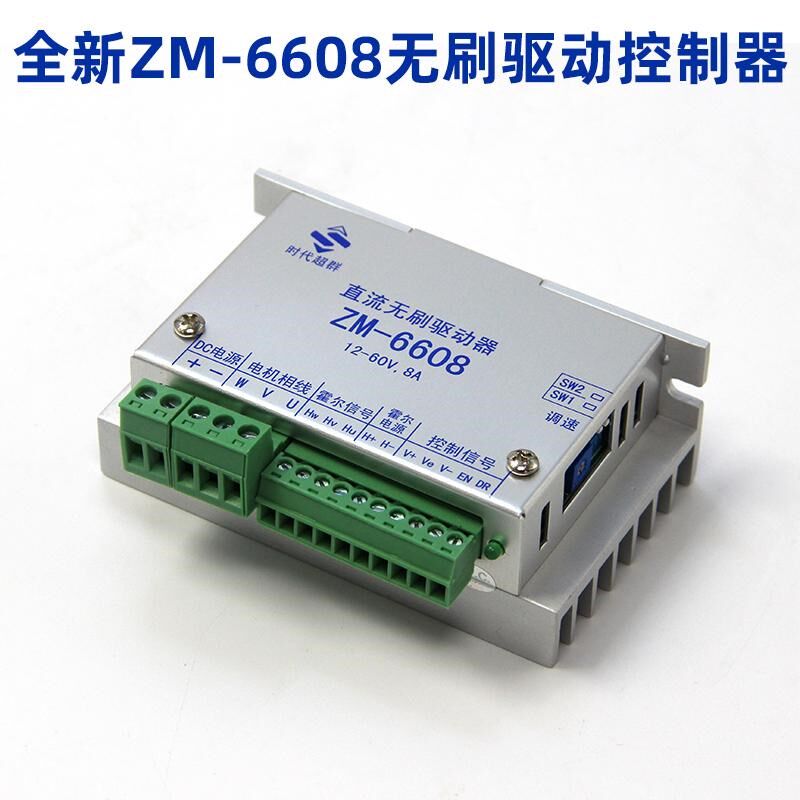 ZM-6608直流无刷电机通用驱动器/控制器8A电流12-60V可用-现货