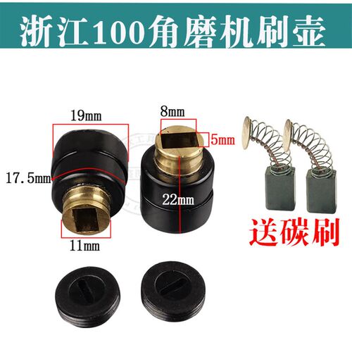 100型角磨机刷壶浙江100角磨机刷握/刷壶/电刷架/碳刷