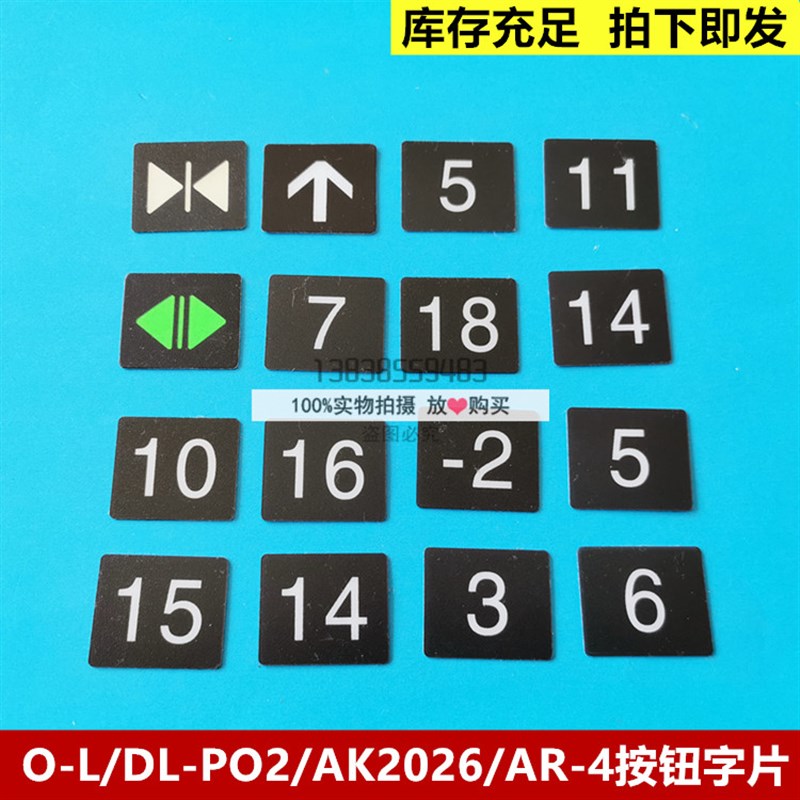 日立电梯按钮字片DL-PO2字片/O-L贴纸/AK2026字贴/AR-4字贴/字符图片