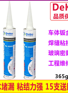 正品德克钣金胶PU2299密封胶汽车接缝焊接专用胶玻璃密封防水补漏