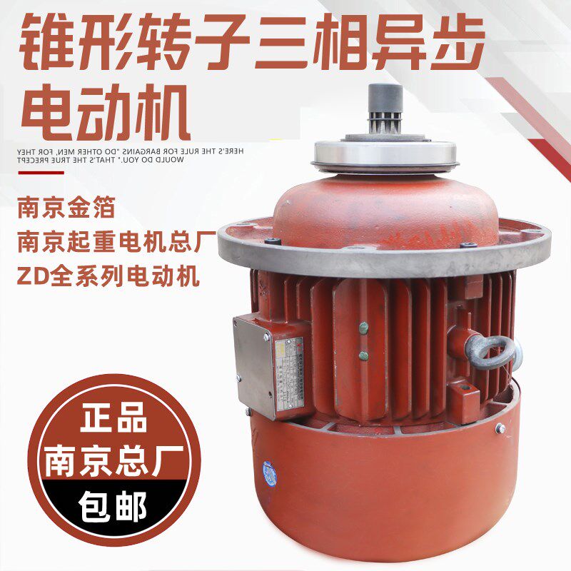 南京起重电机总厂ZD141-4 7.5kw锥形三相异步电机5吨电动葫芦电机