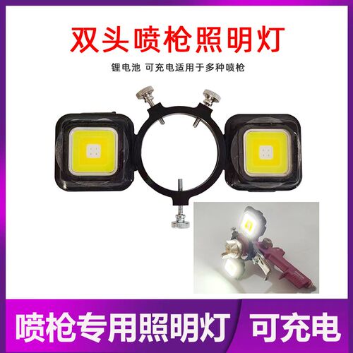 喷枪照明灯探照灯汽车油漆喷涂4色调节USB充电锂电池用于多种喷枪
