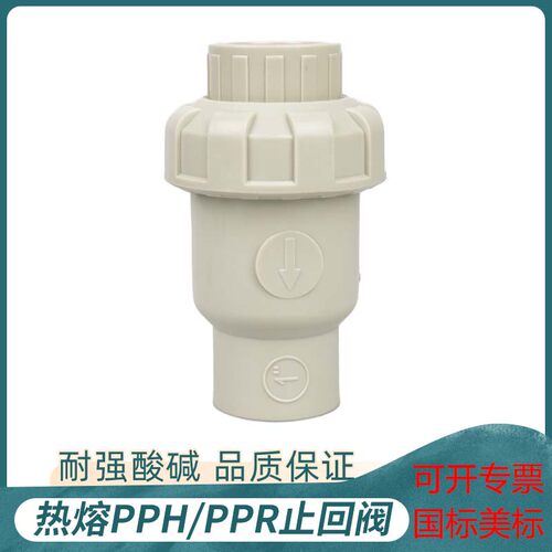 PPH球型止回阀塑料给水管配件PPR热熔式单向立式逆止阀国标25 50
