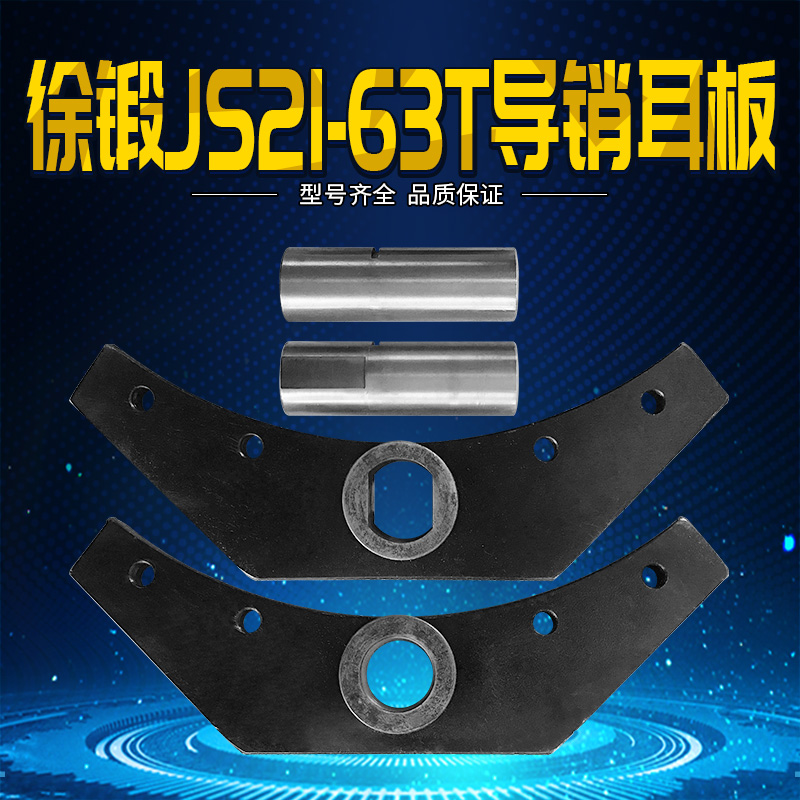 徐州锻压机床厂JS21-63T冲床制动盘耳板关节轴承导向柱LZ600配件