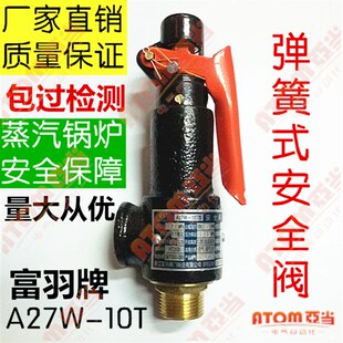 16T蒸汽锅炉储气罐弹簧式 10T DN1520253240 A27W 浙江富羽安全阀