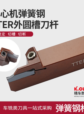 走心机外圆切槽切断刀杆TTER数控车刀耐用切割刀弹簧钢外径切槽刀