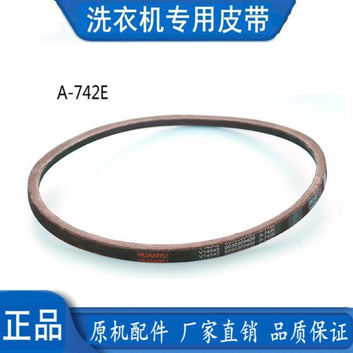 海尔洗衣机皮带A-742E双桶XPB85-187S/1186BS/1187S/1127HS/0713S