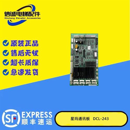 星玛电梯通讯板DCL-240/3X07124*A/DCL-244/DCL-243/DCL-242促销.
